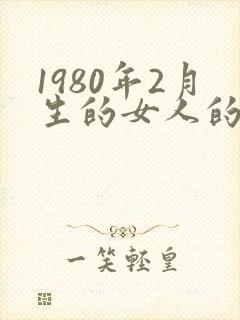 1980年2月生的女人的命运