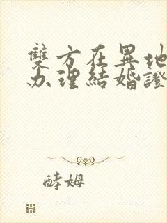 双方在异地可以办理结婚证吗