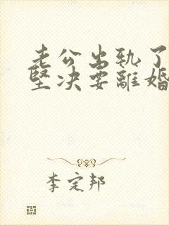 老公出轨了老婆坚决要离婚怎样挽回封面