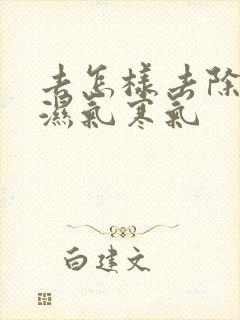 去怎样去除体内湿气寒气封面