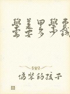 学美甲学费一般需要多少钱