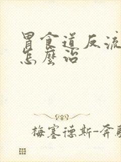 胃食道反流糜烂怎么治