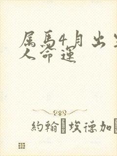 属马4月出生的人命运封面