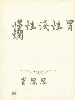 慢性浅性胃炎糜烂