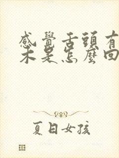 感觉舌头有点麻木是怎么回事