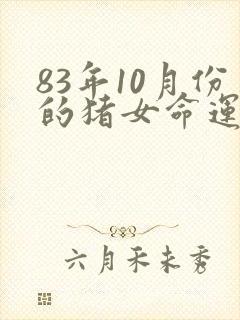 83年10月份的猪女命运封面