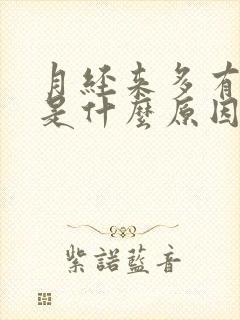 月经来多有血块是什么原因