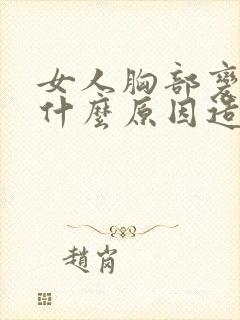 女人胸部变小是什么原因造成