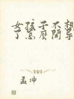 女孩子不想上学了怎么开导