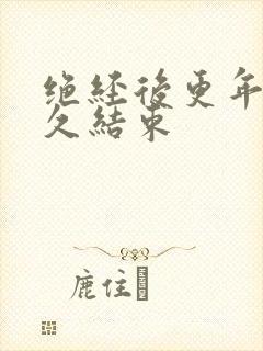 绝经后更年期多久结束封面