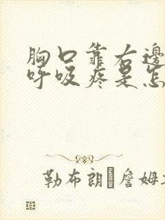 胸口靠右边,深呼吸疼是怎么回事封面