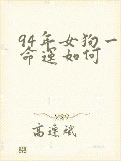 94年女狗一生命运如何