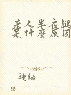 老人半夜腿抽筋是什么原因引起的