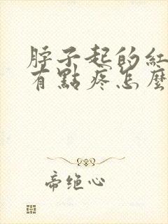 脖子起的红疙瘩有点疼怎么回事