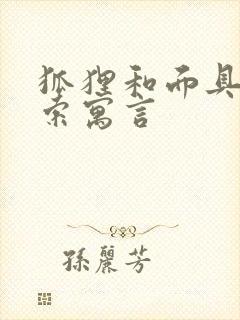 狐狸和面具 伊索寓言