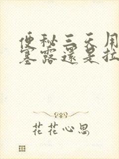 便秘三天用了开塞露还是拉不出怎么办