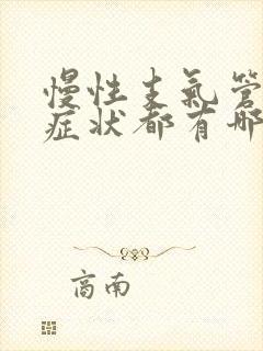 慢性支气管炎的症状都有哪些