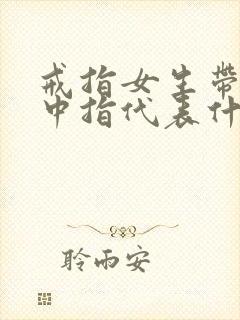 戒指女生带右手中指代表什么封面