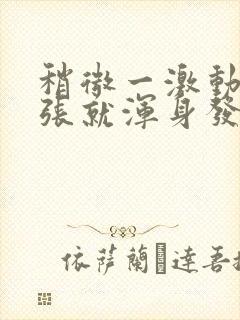 稍微一激动或紧张就浑身发抖怎么办