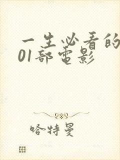 一生必看的1001部电影