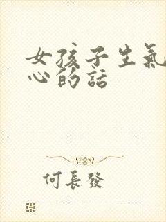 女孩子生气哄开心的话