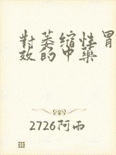 对萎缩性胃炎有效的中药