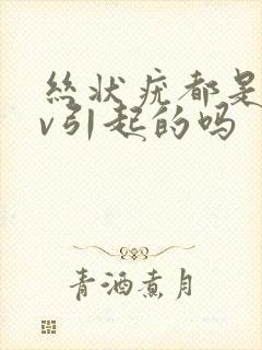 丝状疣都是hpv引起的吗