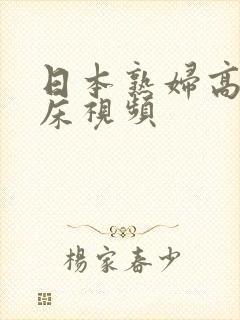 日本熟妇高潮叫床视频