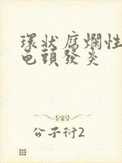 环状腐烂性包皮龟头发炎