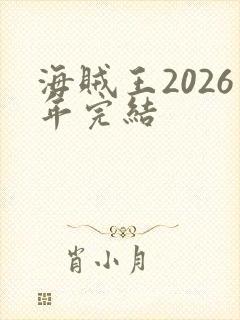 海贼王2026年完结封面