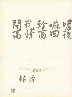 问我干嘛呢怎么高情商回复