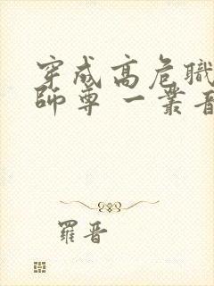 穿成高危职业之师尊 一丛音