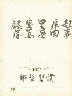 腿弯里痒起小疙瘩怎么回事