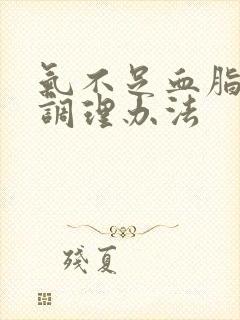 气不足血脂稠盛调理办法