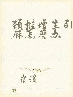 颈椎增生引起手麻怎么办