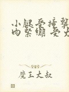 小腿受撞击后肌肉紧绷 受力就痛