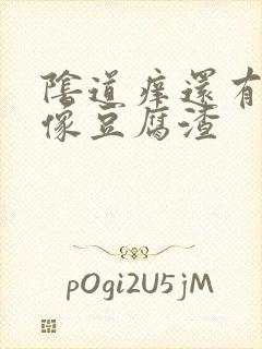 阴道痒还有白带像豆腐渣封面