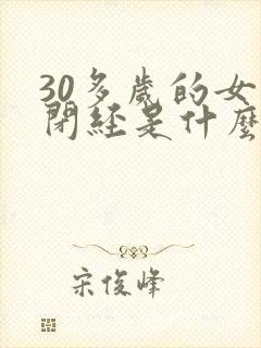 30多岁的女人闭经是什么原因