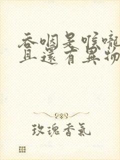 吞咽是喉咙痛而且还有异物感封面