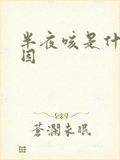 半夜咳是什么原因