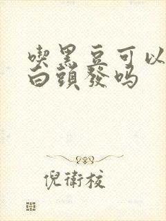 吃黑豆可以改善白头发吗