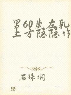 男60岁左乳房上方隐隐作痛封面