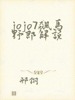 jojo7飙马野郎解说