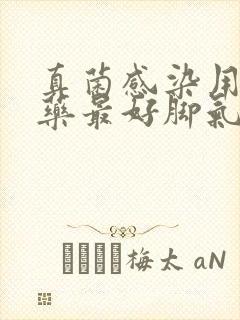 真菌感染用什么药最好脚气怎么治能除根封面