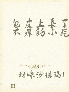 包皮上长了不疼不痒的小疙瘩