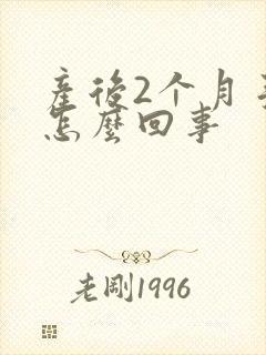 产后2个月手麻怎么回事