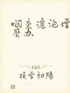 咽炎滤泡增生怎么办