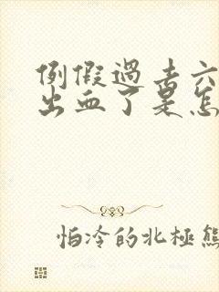 例假过去六天又出血了是怎么回事