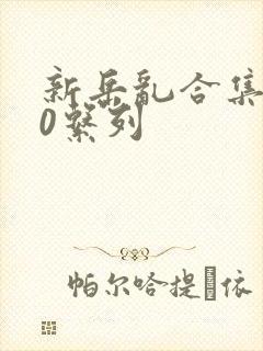 新岳乱合集500系列