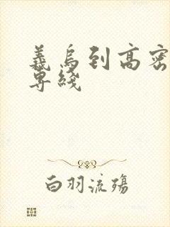 义乌到高密物流专线封面